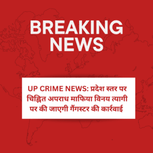 UP Crime News: प्रदेश स्तर पर चिह्नित अपराध माफिया विनय त्यागी पर की जाएगी गैंगस्टर की कार्रवाई 