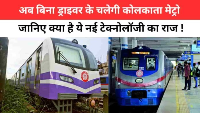 Kolkata Metro: अब बिना ड्राइवर के चलेगी कोलकाता मेट्रो