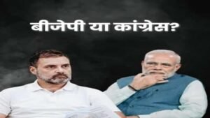 Loksabha Election Result 2024: यूपी की 23 सीटें क्या बिगाड़ देंगी भाजपा का खेल?किसकी होगी जीत भाजपा या कांग्रेस?