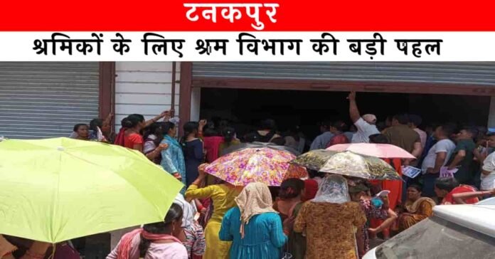 Uttarakhand,Tanakpur News: श्रम-विभाग ने कहा,