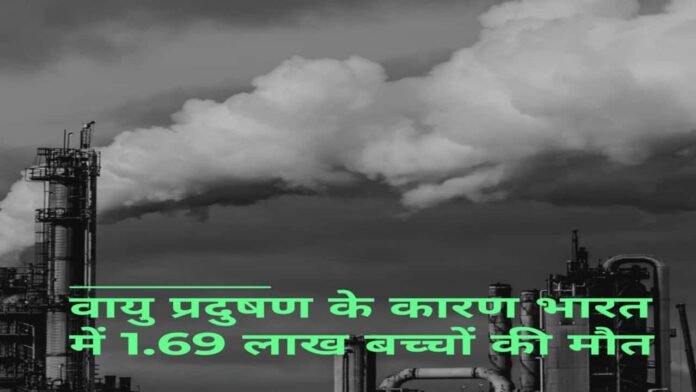 Air Pollution In India: भारत में वायु प्रदुषण के कारण सामने आई खतरनाक रिपोर्ट, 1 साल में 1.69 लाख बच्चों की मौत, मामले पीछे बताई गई यह वजह