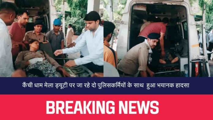 कैंची धाम मेला ड्यूटी पर जा रहे दो पुलिसकर्मियों के साथ ऐसा क्या हुआ कि दोनों हुए गंभीर रूप से घायल?