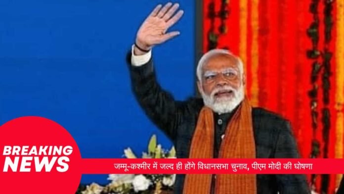 जम्मू-कश्मीर में जल्द ही होंगे विधानसभा चुनाव, पीएम मोदी की घोषणा