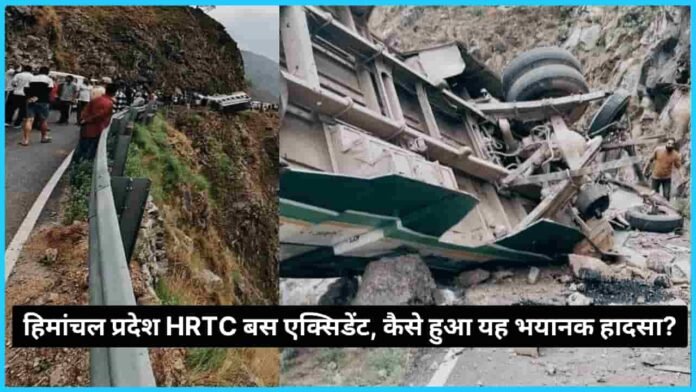 हिमांचल प्रदेश में हुई खतरनाक सड़क दुर्घटना, HRTC की बस हुई अनियंत्रित, इस जगह पर हुआ हादसा, कितने लोगों की हुई मौत 