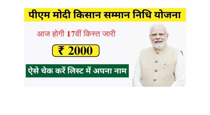 प्रधानमंत्री नरेन्द्र मोदी द्वारा आज जारी कर दी जाएगी किसान सम्मान निधि की 17 वीं किस्त, ऐसे चेक करें योजना लिस्ट में अपना नाम 