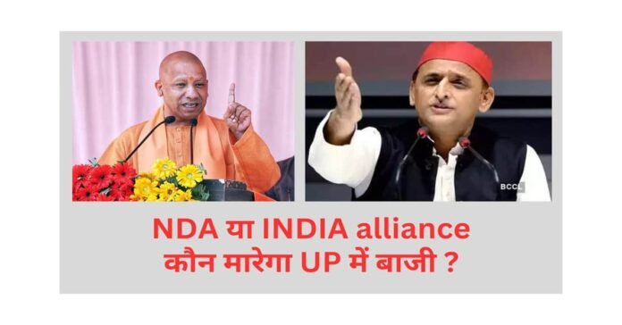 UP Loksabha Election Result 2024: यूपी की 23 सीटें क्या बिगाड़ देंगी भाजपा का खेल?किसकी होगी जीत NDA या INDIA alliance?