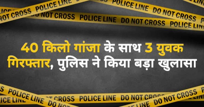 भिलाई अपराध समाचार: 40 किलो गांजा के साथ 3 युवक गिरफ्तार, पुलिस ने किया बड़ा खुलासा