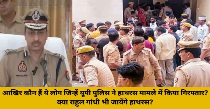 यूपी हाथरस हादसा: हाथरस हादसे में पहला यूपी पुलिस एक्शन, आखिर कौन हैं ये लोग जिन्हें यूपी पुलिस ने किया गिरफ्तार? क्या राहुल गांधी हाथरस जाएंगे?