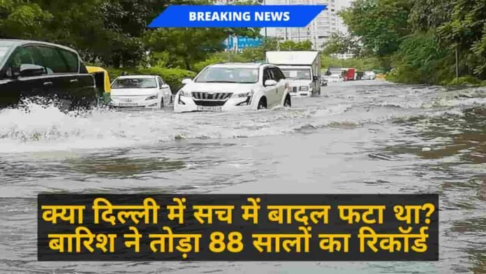 क्या सच में दिल्ली में फटा था बादल? जिसके कारण हुई थी दिल्ली में रिकॉर्ड तोड़ वर्षा, मौसम विभाग ने बताया यह कारण, जानकर हो जाएंगे हैरान 