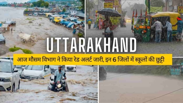 Uttarakhand Weather Alert: आज मौसम विभाग ने जारी किया उत्तराखंड में भारी वर्षा का रेड अलर्ट, इन 6 जिलों में छुट्टी की घोषणा, बद्रीनाथ में भी बड़ा अलकनंदा का जलस्तर 