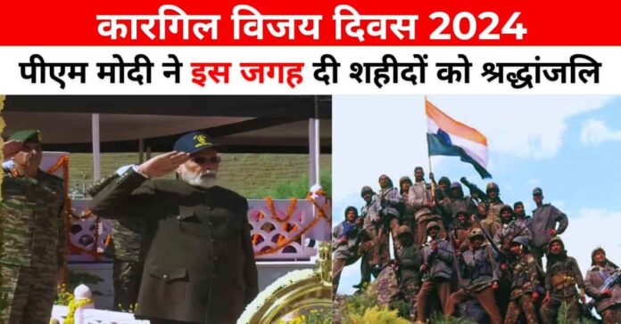 कारगिल विजय दिवस 2024: 25वीं वर्षगांठ पर इस जगह गए पीएम मोदी, शहीदों को दी श्रद्धांजलि