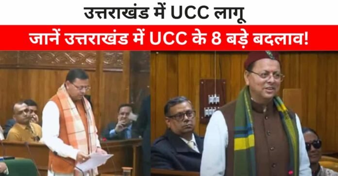 उत्तराखंड यूसीसी लागू 2024: आखिर क्या है UCC और क्या होंगे प्रमुख बदलाव?