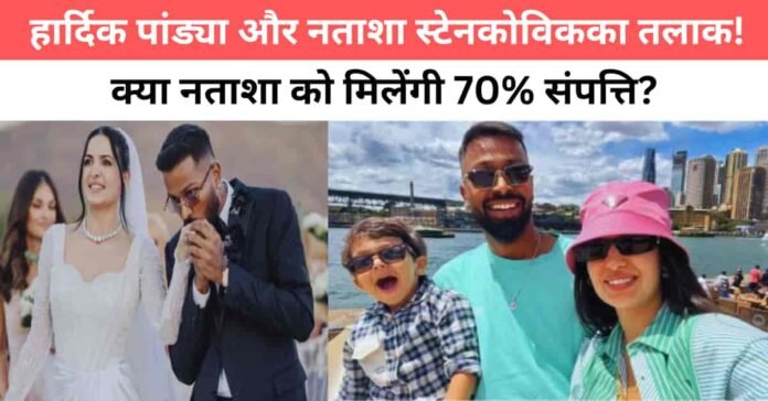 हार्दिक पांड्या नताशा तलाक: क्या नताशा को मिलेगी हार्दिक की 70% संपत्ति?