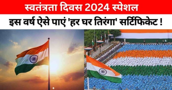 स्वतंत्रता दिवस 2024: इस वर्ष का ख़ास समारोह, ऐसे डाउनलोड करें 'हर घर तिरंगा प्रमाण पत्र'