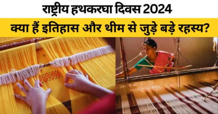 राष्ट्रीय हथकरघा दिवस 2024: तिथि, थीम, इतिहास और इसका महत्व