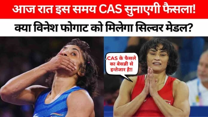 विनेश फोगाट मेडल केस अपडेट: क्या विनेश को मिलगा सिल्वर मेडल? क्या है CAS के फैसले का समय?