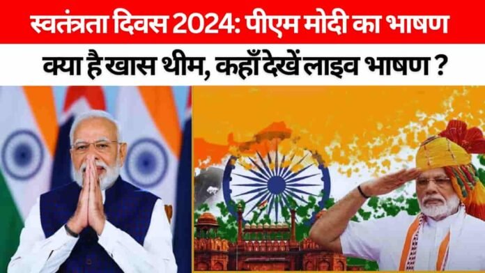 78वां स्वतंत्रता दिवस 2024: इतिहास, महत्व, 2024 की थीम, कहाँ देंगे पीएम मोदी भाषण और कौन से टीवी चैनल पर देखें लाइव