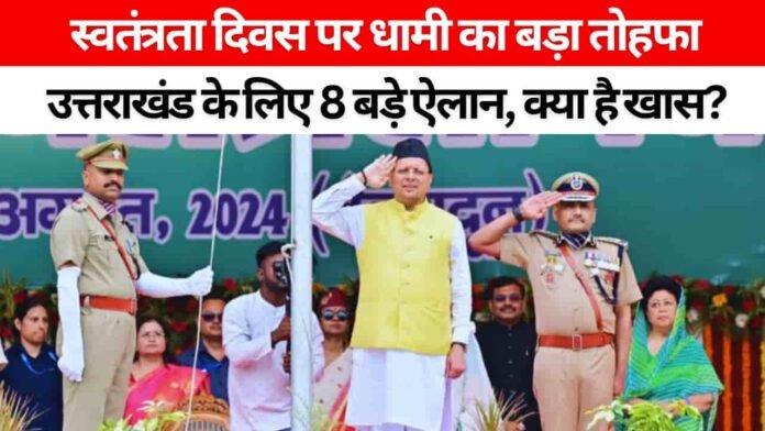 78वां स्वतंत्रता दिवस पर धामी का तोहफा : उत्तराखंड के लिए 8 बड़ी घोषणाएं