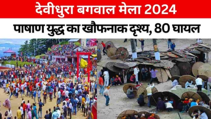 देवीधुरा बगवाल मेला 2024: पाषाण युद्ध का खौफनाक नज़ारा, 80 लोग हुए घायल