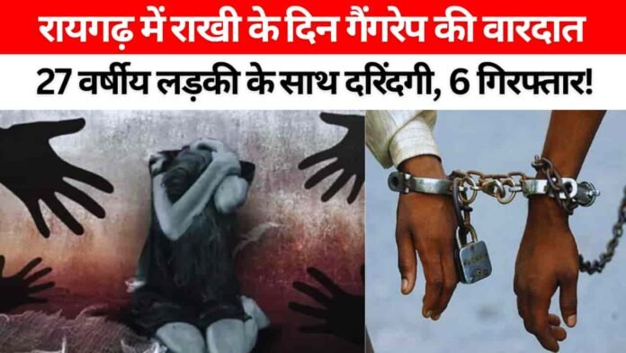 रायगढ़ गैंगरेप: राखी के दिन आदिवासी लड़की के साथ दरिंदगी, 6 आरोपी गिरफ्तार 