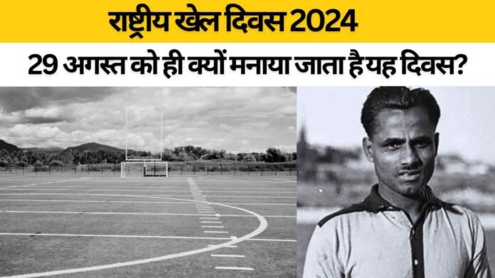 राष्ट्रीय खेल दिवस 2024: तिथि, इतिहास, महत्व, थीम और मेजर ध्यानचंद का योगदान