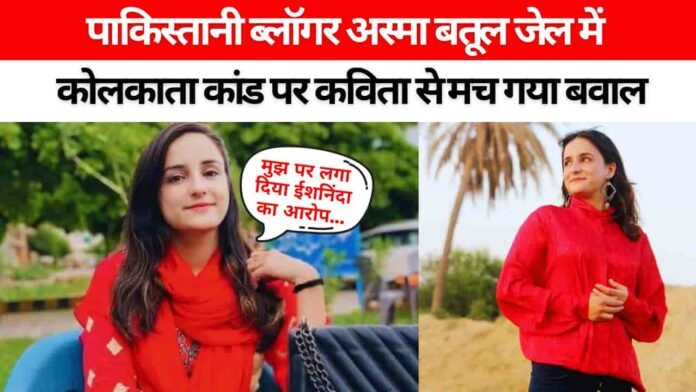 पाकिस्तानी ब्लॉगर अस्मा बतूल: कोलकाता कांड के विरोध में कविता रचना पड़ा गया भारी, ईशनिंदा के आरोप में हो गई जेल 