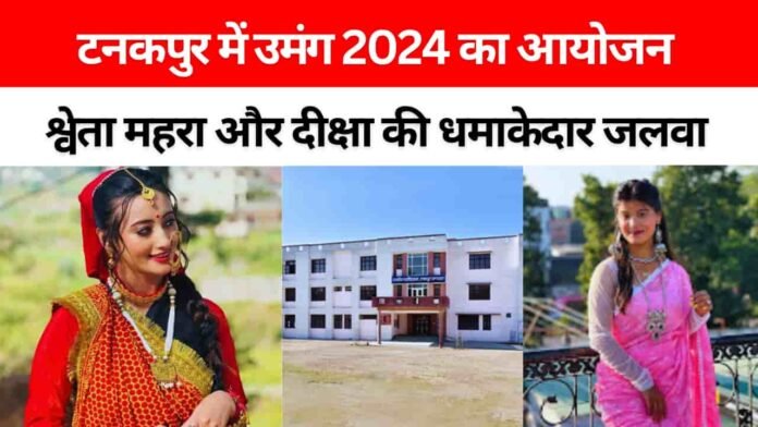 राजकीय डिग्री कॉलेज टनकपुर: उमंग 2024 में आ रहे उत्तराखंड के दो बड़े सितारे, इस दिन होगा कार्यक्रम 