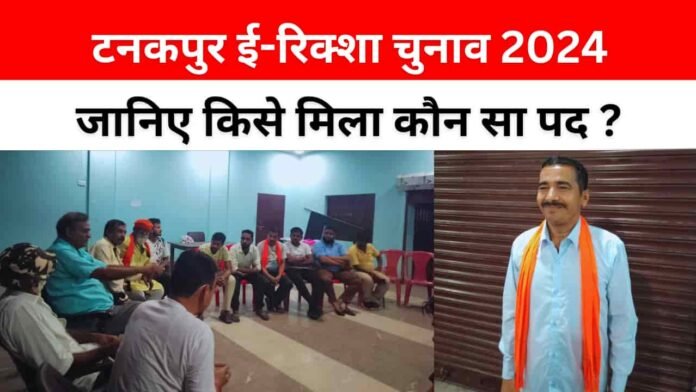 टनकपुर ई-रिक्शा चुनाव 2024: आ गए चुनाव के परिणाम, मनोज गडकोटी बने अध्यक्ष, जानिए किसे मिले कौन से पद?