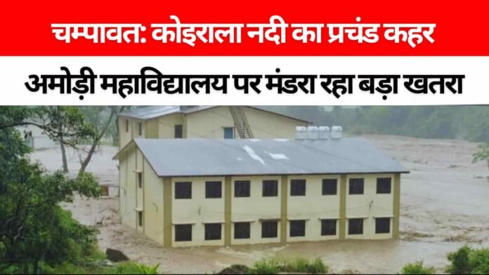 चंपावत: कोइराला नदी के प्रचंड कहर से अमोड़ी महाविद्यालय भवन पर मंडराया खतरा