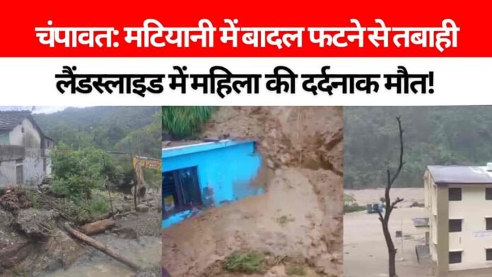 उत्तराखंड: चम्पावत के मटियानी में बादल फटने से लैंडस्लाइड, एक महिला की मौत