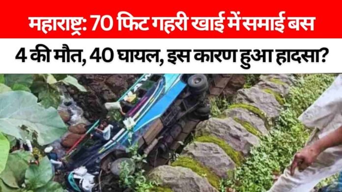 महाराष्ट्र: अमरावती में  70 फीट गहरी खाई में गिरी अनियंत्रित बस, 40 से ज्यादा घायल, 4 की मौत 