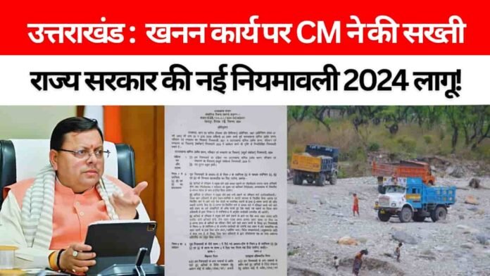 उत्तराखंड खनन नियमावली 2024: खनन के लिए राज्य सरकार ने लागू की नई नियमावली