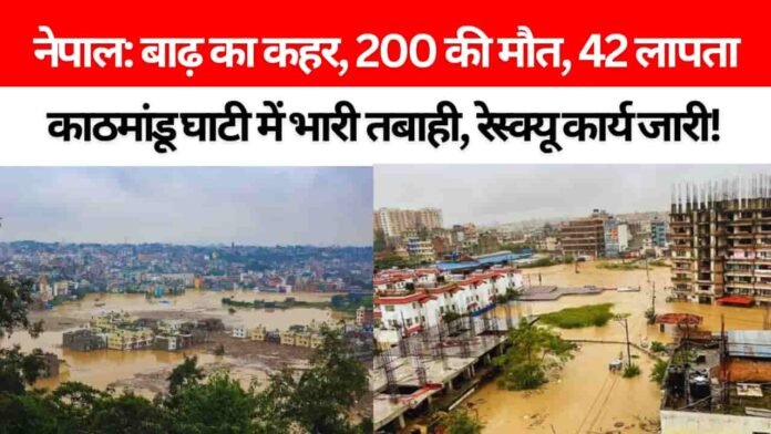 नेपाल में कुदरत का कहर: काठमांडू घाटी में बाढ़ और भूस्खलन से मची तबाही, 200 की मौत, कई लापता