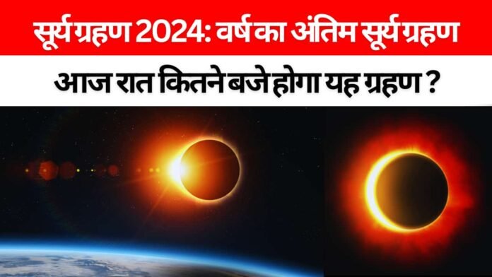 सूर्य ग्रहण 2024: आज दिखेगा साल का अंतिम सूर्य ग्रहण, जानें समय और प्रभाव