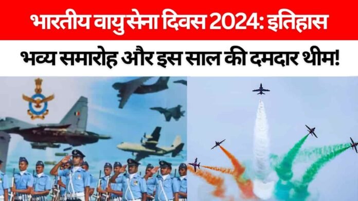 भारतीय वायु सेना दिवस 2024: जानें इस दिन का गौरवशाली इतिहास, महत्व और इस साल की खास थीम