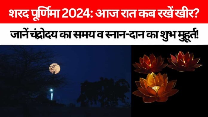 शरद पूर्णिमा 2024: आज कब होगा चंद्रोदय? जानें स्नान, दान और खीर प्रसाद का शुभ समय